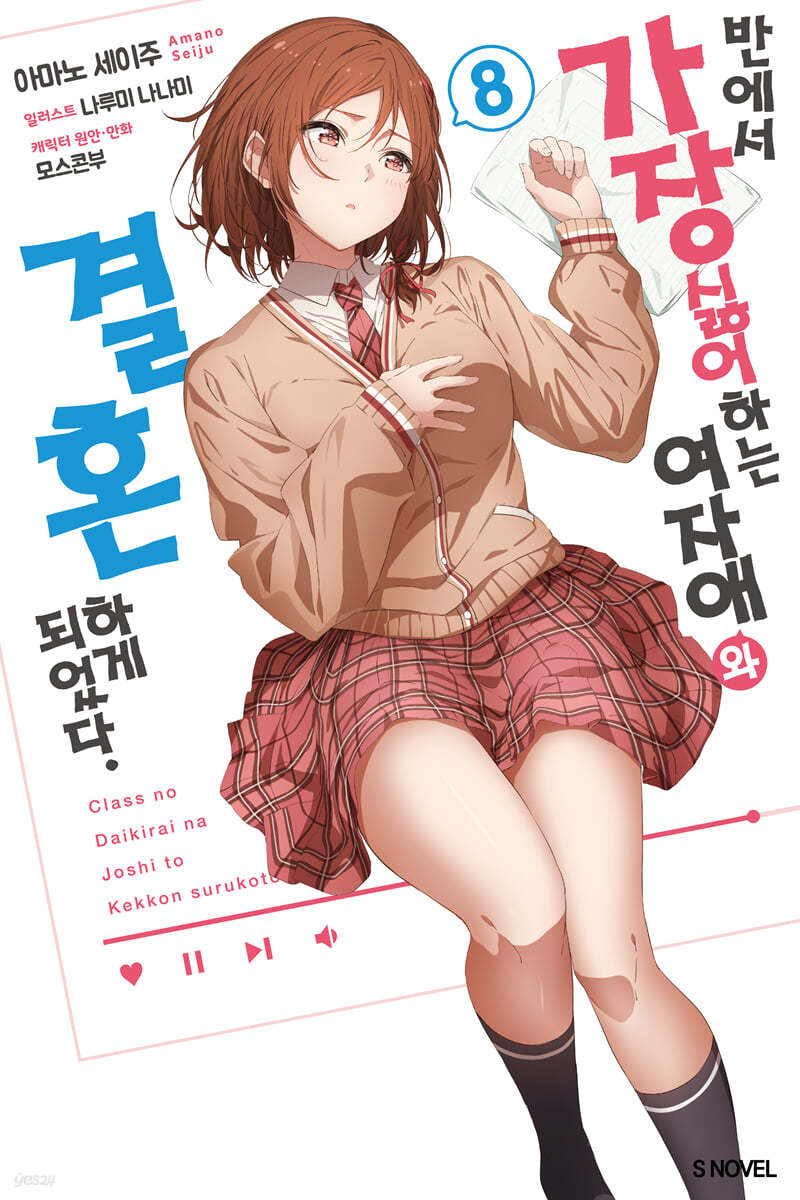 반에서 가장 싫어하는 여자애와 결혼하게 되었다. 8