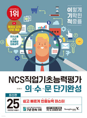 2025 이기적 NCS직업기초능력평가 의·수·문 단기완성