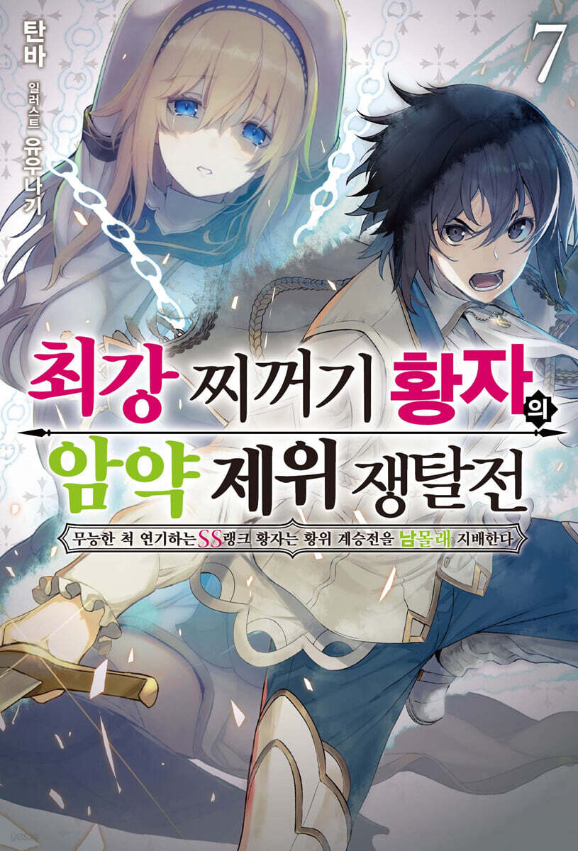 최강 찌꺼기 황자의 암약 제위 쟁탈전 7