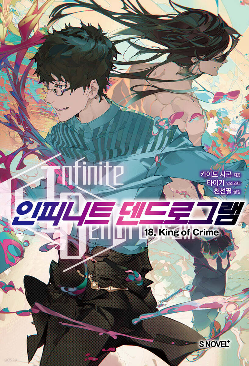 인피니트 덴드로그램 18