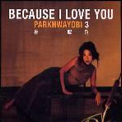 ȭ / 3 - Because I Love You (Digipack)