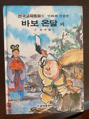 한국교육동화 15 바보 온달 외 (민화와 전설편)