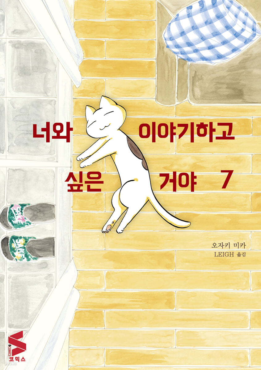 너와 이야기하고 싶은 거야 7