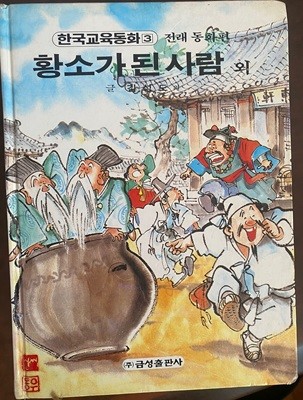 한국교육동화 3 황소가 된 사람 외 (전래동화편)