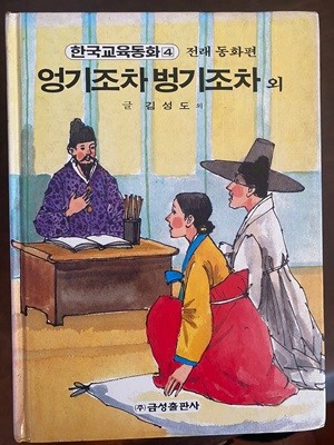 한국교육동화 4 엉기조차 벙기조차 외 (전래동화편)