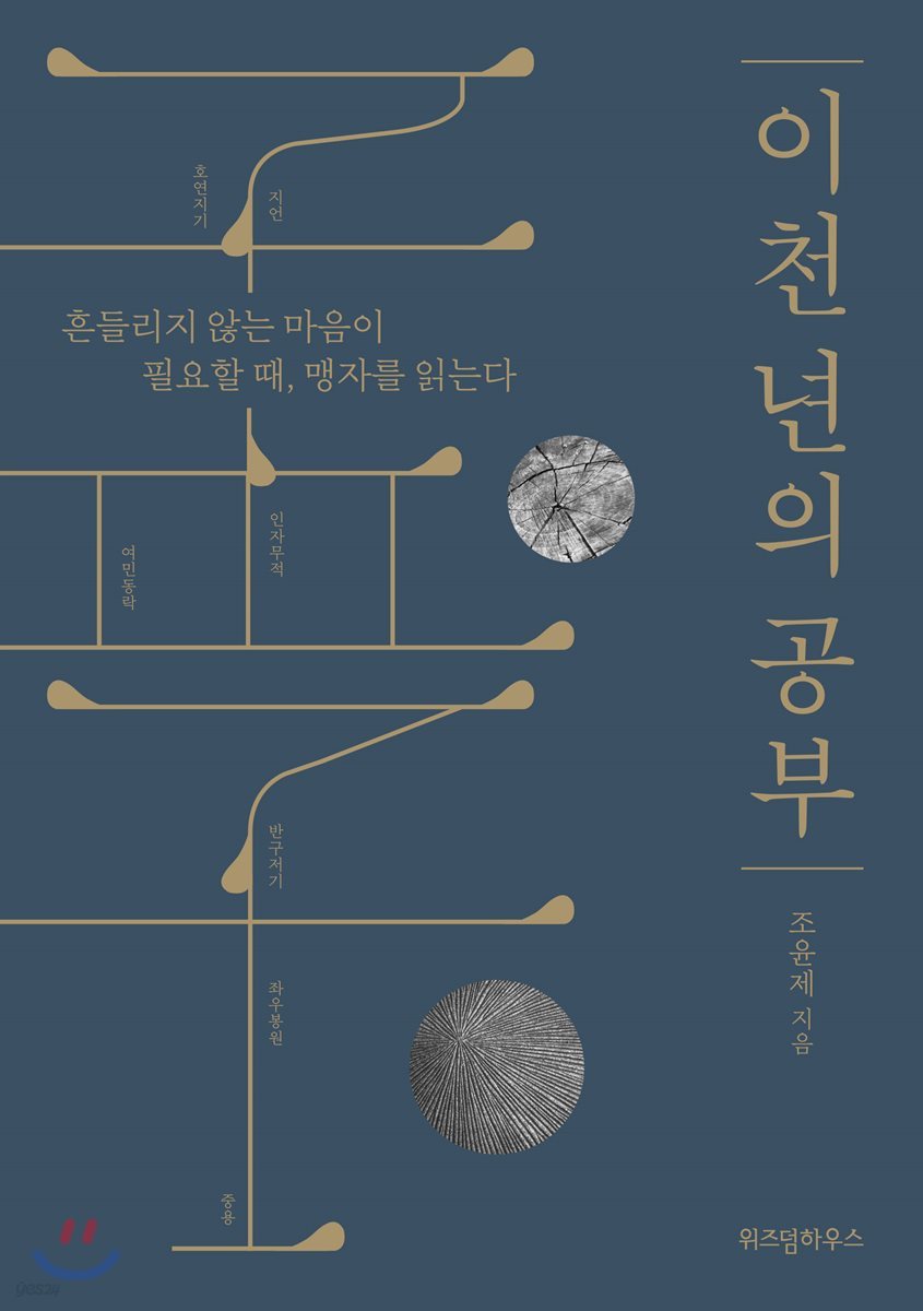 이천 년의 공부