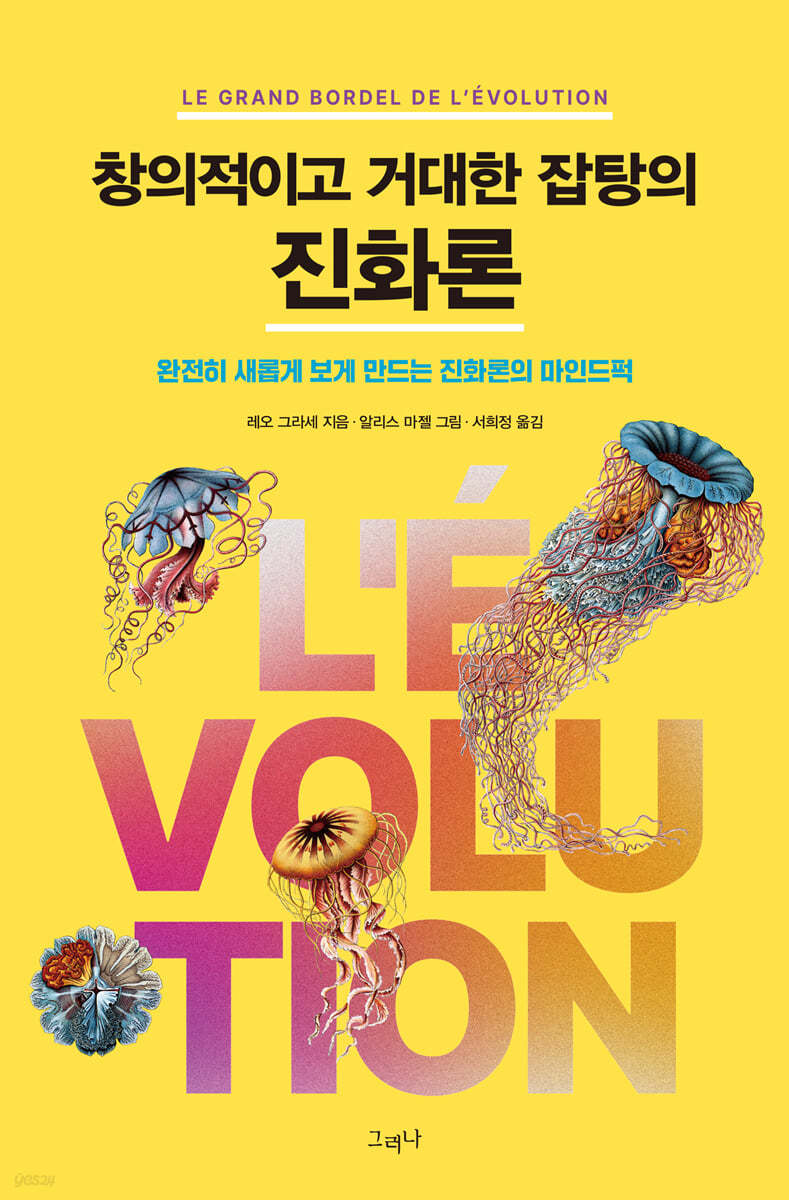 창의적이고 거대한 잡탕의 진화론