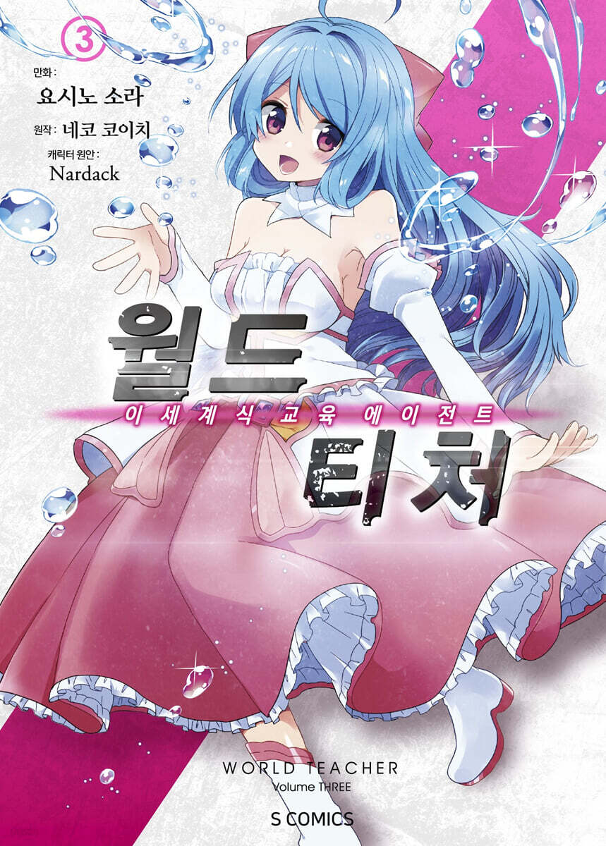 코믹 월드 티처 3
