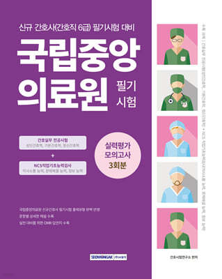 국립중앙의료원(간호직 6급) 필기시험 실력평가 모의고사 3회분