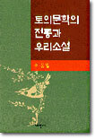 토의문학의 전통과 우리 소설