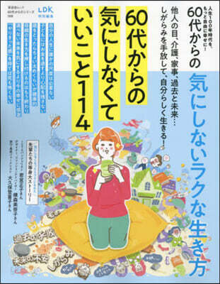 60代からの氣にしないラクな生き方