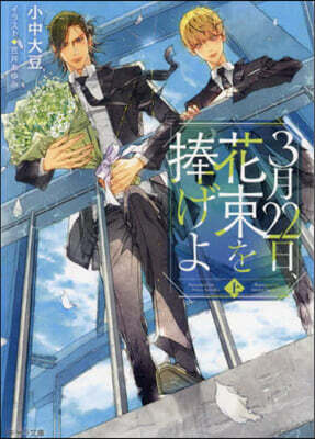 3月22日,花束を捧げよ 上
