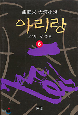 아리랑 6