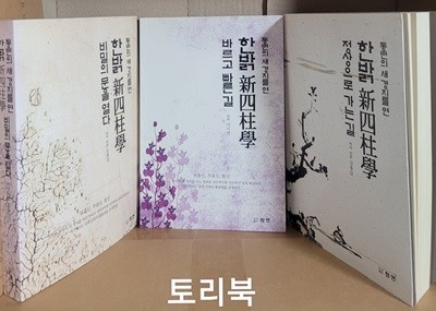 한밝 新四柱學 (비밀의 문을 열다+바르고 빠른 길+정상으로 가는 길)-전3권