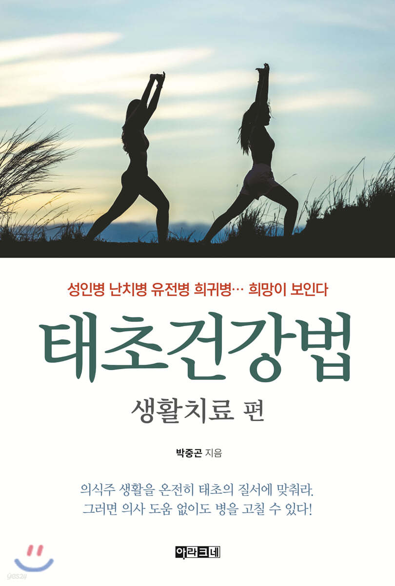 태초건강법 생활치료 편