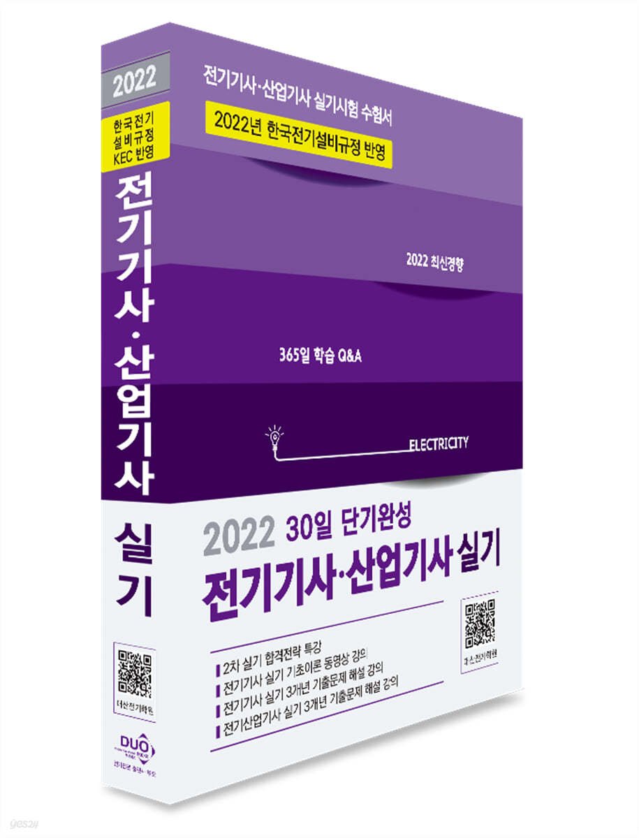 2022 30일 단기완성 전기(산업)기사 실기