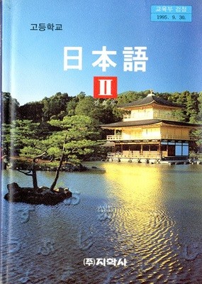 지학사 고등학교 일본어 2 교과서(김효자) 1998년