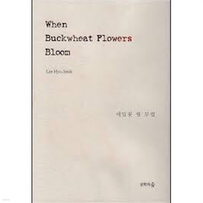 When Buckwheat Flowers Bloom (메밀쫓 필 무렵 영문판)