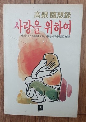 사랑을 위하여 (고은 수상록)