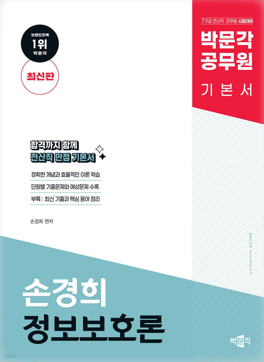 박문각 공무원 손경희 정보보호론 기본서