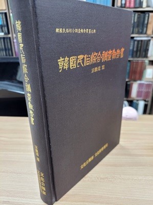 한국민속종합조사보고서 경기도 편 (한국민속종합조사보고서  제9책) (1999 재판)