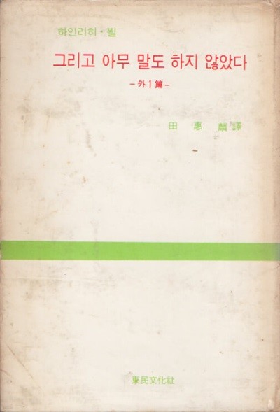 그리고 아무 말도 하지 않았다 (1967년 초판본) 전혜린 역