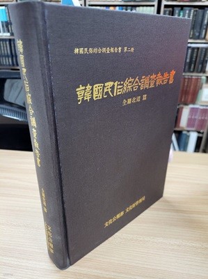 한국민속종합조사보고서 전라북도 편 (한국민속종합조사보고서  제2책) (1999 재판)