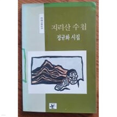 지리산 수첩