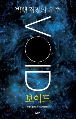 빅뱅 직전의 우주 보이드 The Void