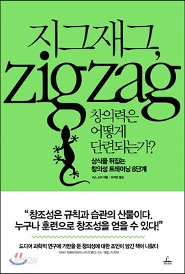 지그재그, 창의력은 어떻게 단련되는가