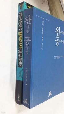 지금 당장 경제기사 공부하라 + 완벽한 공부법 /(두권/고영성/하단참조)