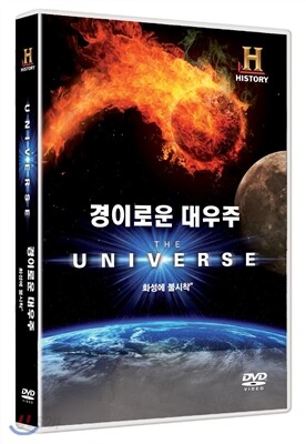 경이로운 대우주  - 화성에 불시착(1DISC)