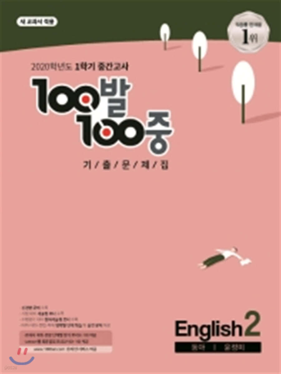 100발 100중 기출문제집 1학기 중간고사 중2 영어 동아 윤정미 (2020년)