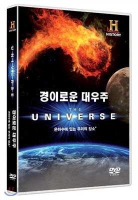 경이로운 대우주  - 은하수에 있는 우리의 장소(1DISC)