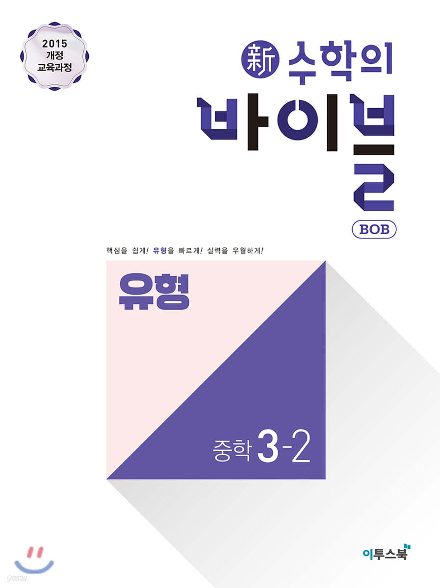 신 수학의 바이블 BOB 유형 중학 수학 3-2 (2024년용)