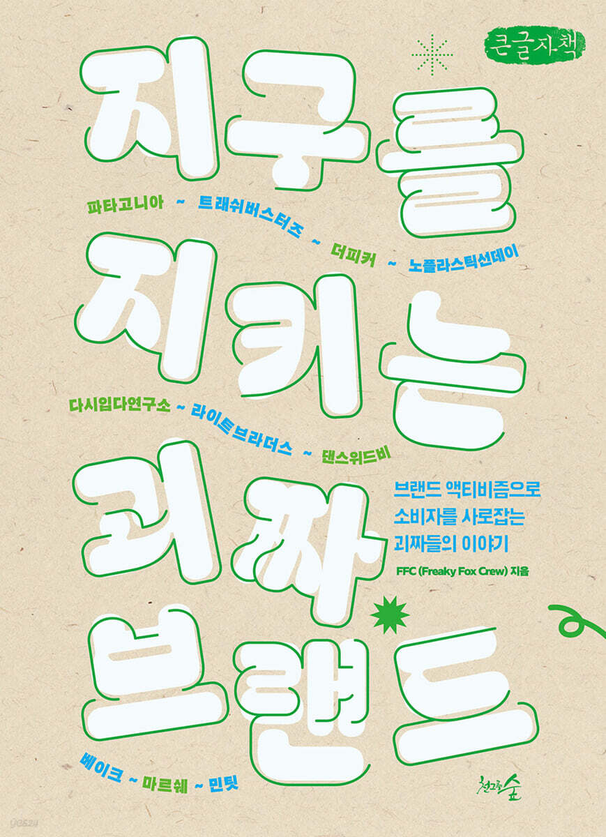 지구를 지키는 괴짜 브랜드 (큰글자책)