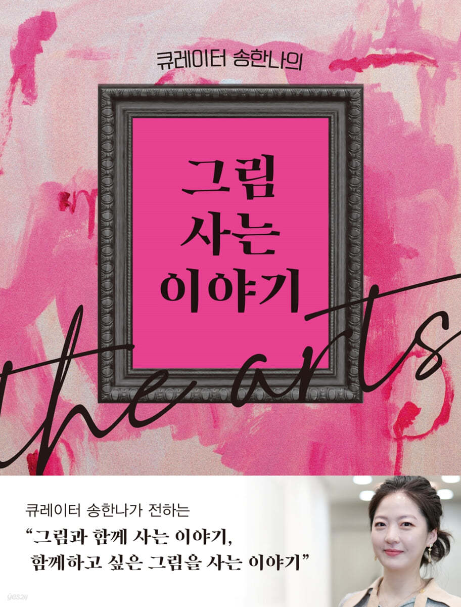 큐레이터 송한나의 그림 사는 이야기