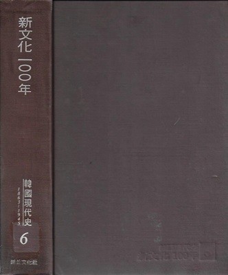 신문화 100년 1863~1945 (한국현대사 6) [양장/겉표지없음/도서관폐기도서]