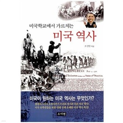 (상급) 미국학교에서 가르치는 미국 역사