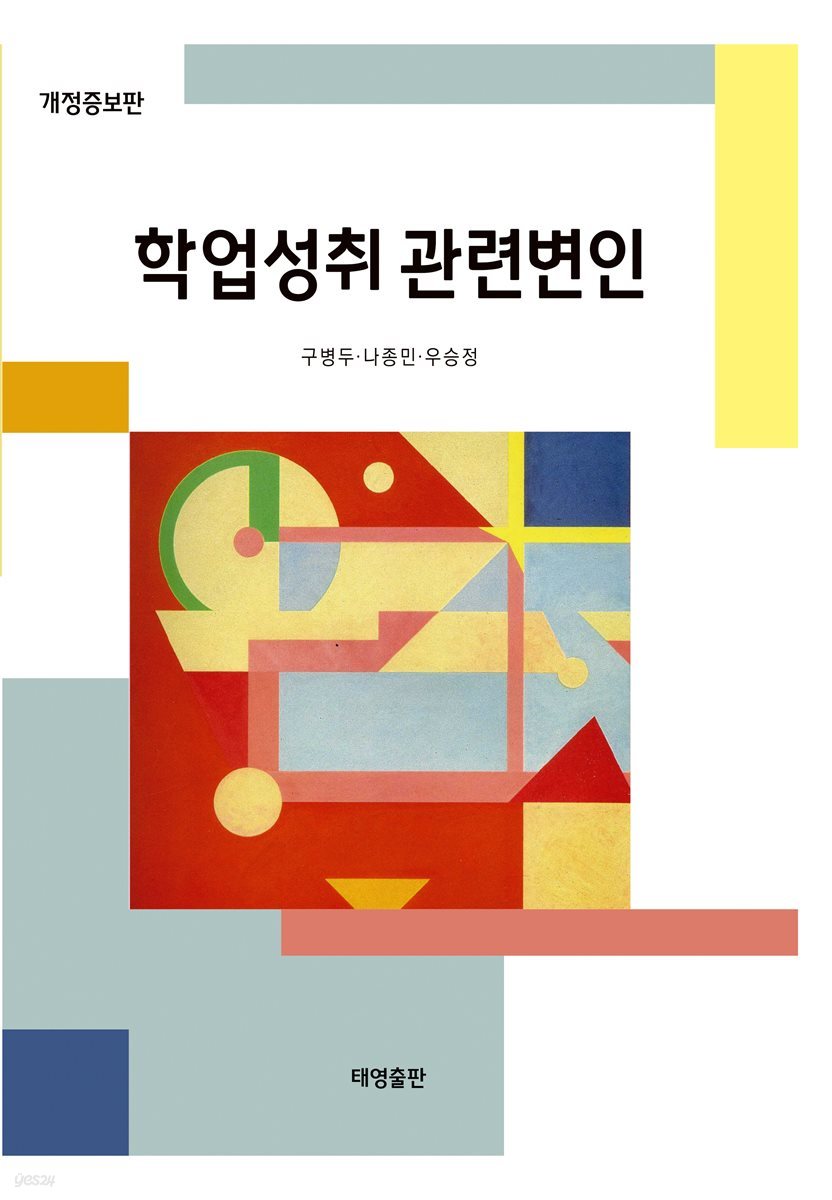 학업성취 관련변인 [개정증보판]