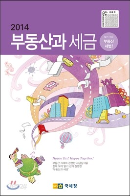 2014 부동산과 세금
