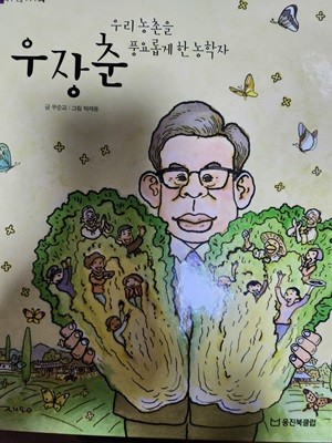 우장춘 우리 농촌을 풍요롭게 한 농학자 