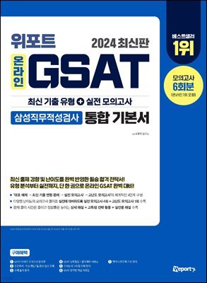 2024 위포트 온라인 GSAT 삼성직무적성검사 통합 기본서