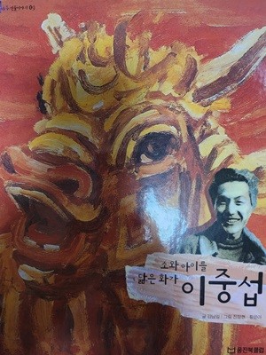 이중섭 소와 아이를 닮은 화가 