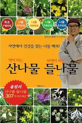 약이 되는 산나물 보약이 되는 들나물