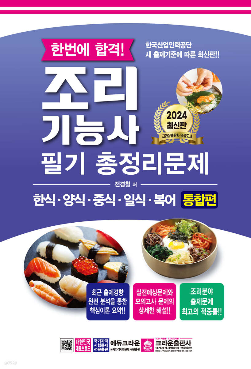 2024 한번에 합격 조리기능사 필기 총정리문제