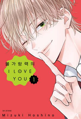 불가항력의 I LOVE YOU 1