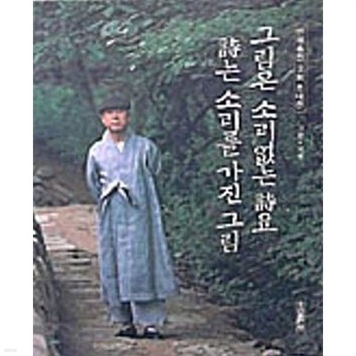 그림은 소리없는 詩요, 詩는 소리를 가진 그림