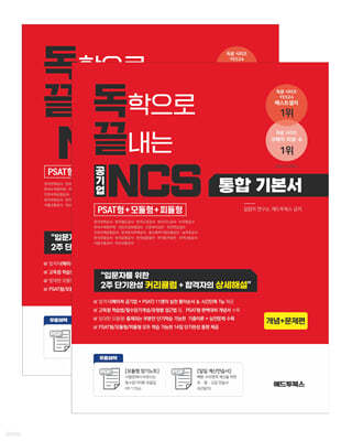 독끝 NCS 기본서 : 독학으로 끝내는 공기업 NCS 통합기본서 (PSAT형+모듈형+피듈형)