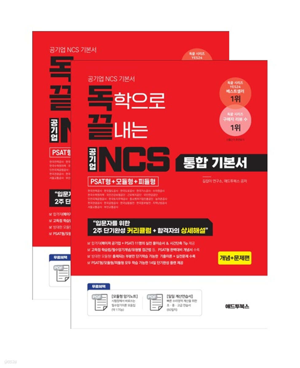 독끝 NCS 기본서 : 독학으로 끝내는 공기업 NCS 통합기본서 (PSAT형+모듈형+피듈형)